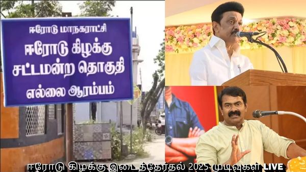 ஈரோடு கிழக்கு இடைத்தேர்தல் 2025 LIVE: 90629 வாக்கு வித்தியாசத்தில் திமுக வெற்றி! நாதக டெபாசிட் காலி!