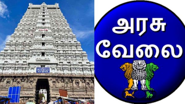  திருவண்ணாமலை கோயிலில் வேலை.. 109 பணியிடங்கள்! அரசு வேலை கனவில் இருப்பவர்களுக்கு செம சான்ஸ்!