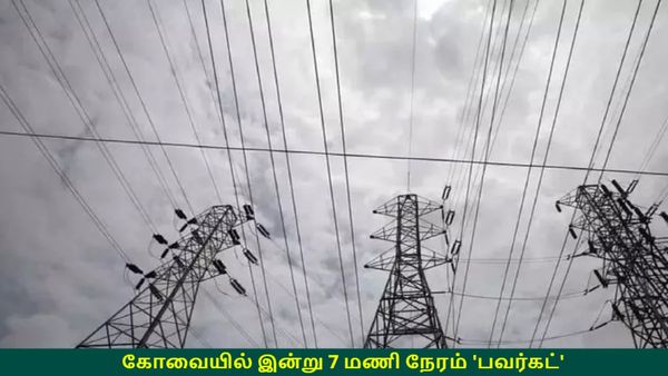 கோவையில் இன்று 7 மணி நேரம் 'பவர்கட்'.. மாதம்பட்டி - குப்பேபாளையம் வரை.. லிஸ்ட்ல உங்க ஏரியா இருக்கா