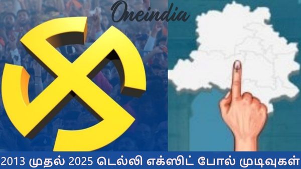 டெல்லியில் நடந்த மேஜிக்.. 2013 முதல் 2025 வரை.. கிட்டத்தட்ட அப்படியே பலித்த எக்ஸிட் போல் முடிவுகள்?