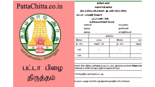 பட்டா ஆவணங்களில் பிழையா? பத்திரத்தில் அளவு வித்தியாசமா இருக்கே? தமிழக வருவாய்த்துறைக்கு கோரிக்கை
