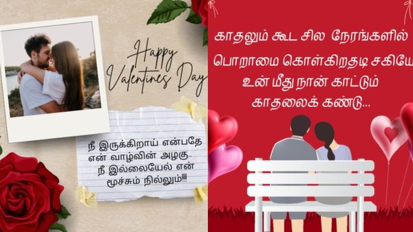 Valentine's Day Wishes Tamil: உங்கள் காதலை கொண்டாட.. அசத்தலான காதலர் தின வாழ்த்துகள் இதோ!