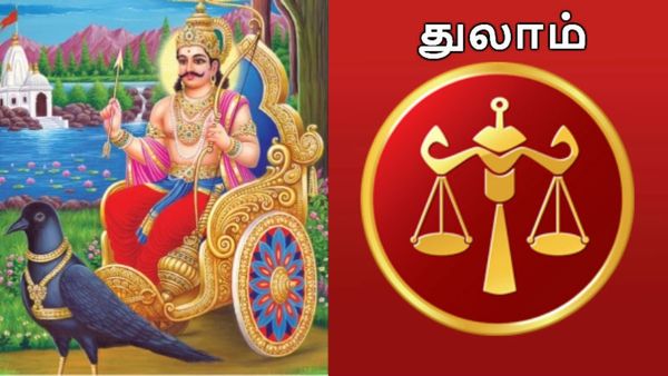 சனிப்பெயர்ச்சியில் ராஜயோகம் பெறும் 'துலாம் ராசி'.. சொந்த வீடு, வாகனம், செல்வம்னு ராஜவாழ்க்கை ஆரம்பம்