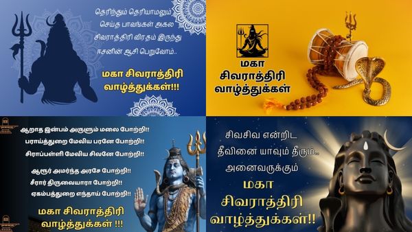 Maha shivratri Wishes Tamil: சிவராத்திரி வாழ்த்துக்கள் உங்கள் அன்பிற்குரியவர்களுக்கு அனுப்பியாச்சா?