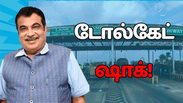 டோல் கேட்.. வாகன ஓட்டிகளுக்கு போக்குவரத்து துறை அமைச்சர் நிதின் கட்கரி.. கொடுத்த ஷாக்!