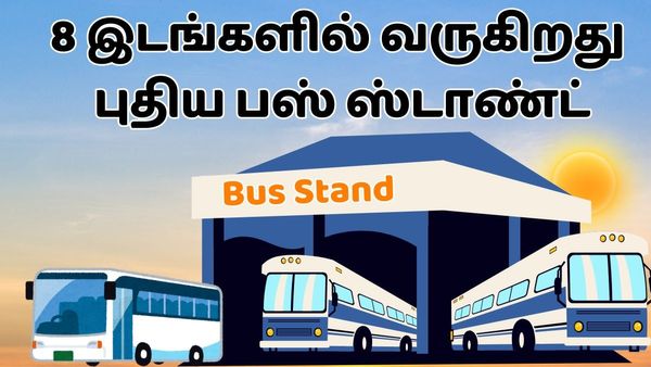 8 நகரங்களில் வருகிறது.. புது பேருந்து நிலையங்கள்! ஒரே நாளில் ஜாக்பாட் அறிவிப்பு! எங்கெல்லாம் வருது?