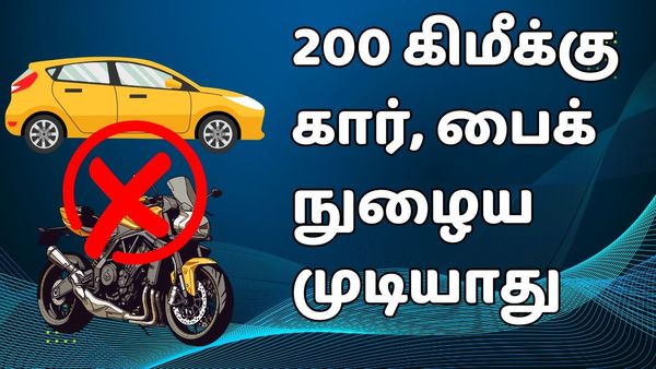 சென்னையில் உருவாக்கப்படும் பஃப்பர் ஃசோன்.. 200கிமீக்கு ஒரு வாகனம் கூட நுழைய முடியாது.. அரசு அதிரடி