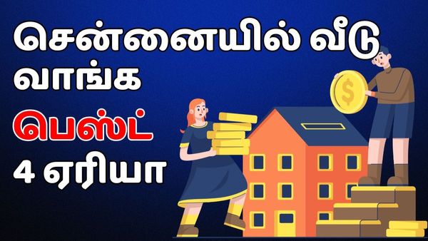 அடுத்த 4-5 வருடத்தில் எல்லாமே மாறப்போகுது.. வீடு வாங்க போறீங்களா? சென்னையில் இந்த 4 ஏரியா பெஸ்ட்