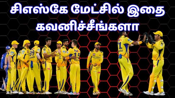 எனர்ஜி ஷிப்ட்.. சிஎஸ்கே ஆட்டத்தில் நடந்ததை கவனிச்சீங்களா.. எல்லாம் மாறிடுச்சே.. அந்த சம்பவம்