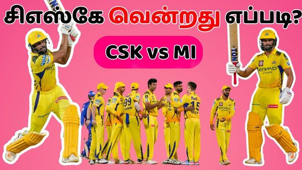 யாரை டீமிலிருந்து ஒதுக்குனீங்க! சொல்லி சொல்லி அடித்த ருத்துராஜ்! மும்பையை சிஎஸ்கே வென்றது எப்படி?