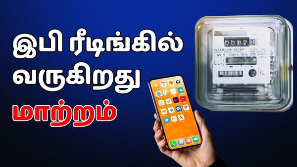 உங்க வீட்டிற்கு இபி ரீடிங் எடுக்க வருகிறார்களா? இனி எல்லாமே மாறப்போகிறது.. உடனே நோட் பண்ணுங்க