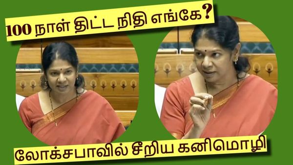 '100 நாள் வேலை' நிலுவைத் தொகை ரூ 4,034 கோடி..மத்திய அரசு எப்போ தரும்? லோக்சபாவில் கொந்தளித்த கனிமொழி