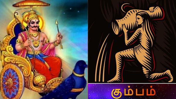 சனிப்பெயர்ச்சி: ஜென்ம சனியில் இருந்து விடுதலை.. கும்ப ராசிக்கு இனி அதிர்ஷ்டம் கொட்டப் போகுது