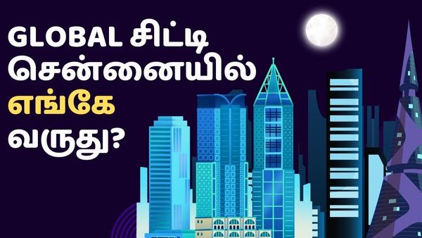 மில்லியன் டாலர் கேள்விக்கு பதில்! சென்னைக்கு அருகே GLOBAL சிட்டி எங்கே வருகிறது தெரியுமா? ட்விஸ்ட்