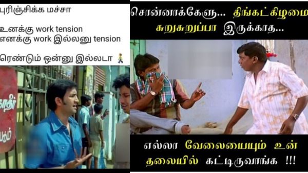 புரிஞ்சிக்க மச்சான்.. உனக்கு ஒர்க் டென்சன்.. எனக்கு ஒர்க்கே இல்லனு டென்சன்!