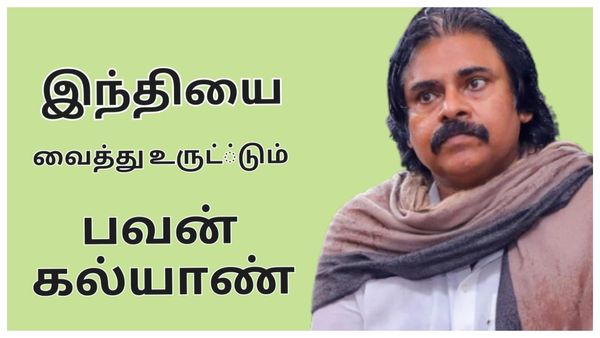 எதே.. உத்தரப் பிரதேசத்திலிருந்து தமிழகத்திற்கு நிதி வருதா? இஷ்டத்துக்கு உருட்டிய பவன் கல்யாண்!