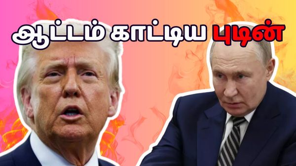 1 மணி நேரம்.. கடுகடுக்க காத்திருந்த டொனால்ட் டிரம்ப்.. காக்க வைத்து சிரித்த புடின்.. என்ன நடந்தது?