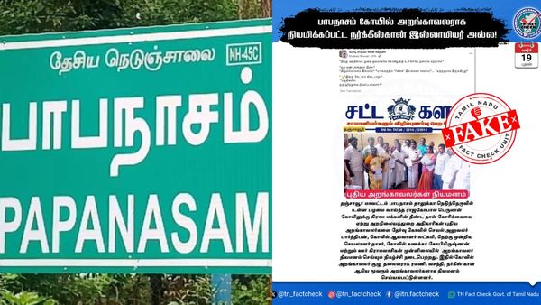 பாபநாசம் கோயில் அறங்காவலராக இஸ்லாமியரா? உண்மை என்ன? தமிழ்நாடு அரசு தகவல் சரிபார்ப்பகம் விளக்கம்!