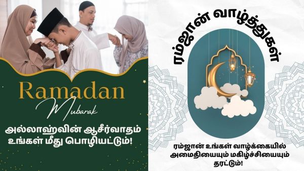 ரம்ஜான் வாழ்த்துகள்.. உங்கள் உறவினர்கள், நண்பர்களுக்கு அனுப்ப வேண்டிய Ramzan - Ramadan Wishes