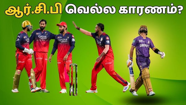 பெங்களூர் ரஜத் படிதார் மேஜிக்.. கொல்கத்தாவை வீழ்த்தியது எப்படி? வெற்றிக்கு காரணமான 10 விஷயங்கள்!