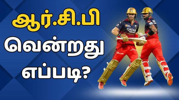 கொல்கத்தாவை நிற்கவே விடாமல்.. ஆட்டத்தை காலி செய்த பெங்களூர்.. வென்றது எப்படி? என்ன நடந்தது?