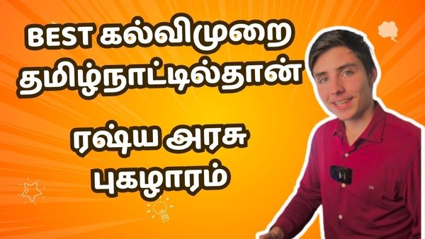 இந்தியாவிலேயே பெஸ்ட் கல்விமுறை தமிழ்நாட்டில்தான்.. ரஷ்ய அரசு புகழாரம்.. டிரெண்டாகும் இன்ஸ்டா ரீல்ஸ்