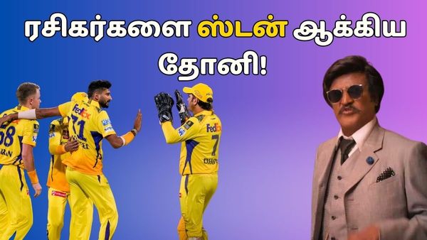 ரஜினி அன்று செய்ததை.. இன்று களத்தில் செய்த தோனி.. களத்தில் ரசிகர்களை ஸ்டன் ஆக்கிய தல!
