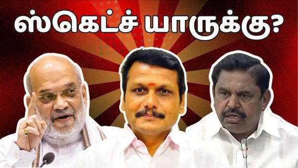 ஸ்கெட்ச் செந்தில் பாலாஜிக்கு இல்லை.. அதிமுகவிற்கு.. பாஜக சைலண்ட் சம்பவம்.. வெடிக்கும் டாஸ்மாக் கேஸ்