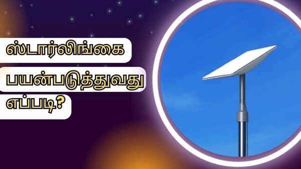வீட்டின் மேல் ஆண்டெனா வைத்தால் போதும்.. இன்டர்நெட் வரும்.. ஸ்டார்லிங்கை பயன்படுத்துவது எப்படி?