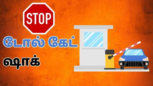 காத்திருக்கும் அதிர்ச்சி.. தமிழ்நாடு டோல் கேட்டில் வருது மாற்றம்.. வாகன ஓட்டிகளுக்கு பெரிய ஷாக்! 