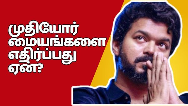 அதெல்லாம் சரி.. முதியோர் பராமரிப்பு மையம் மீது விஜய்க்கு ஏன் கோபம்? சோலை, சாலைன்னு கிண்டலடிக்கிறாரே