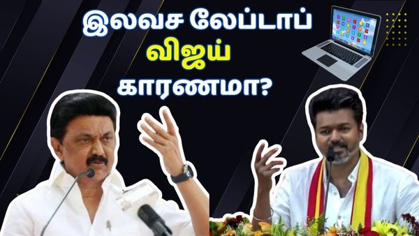 மீண்டும் வந்த இலவச லேப்டாப்.. பல லட்சம் மாணவர்களுக்கு குஷி.. திமுக முடிவிற்கு பின் விஜய் காரணமா?