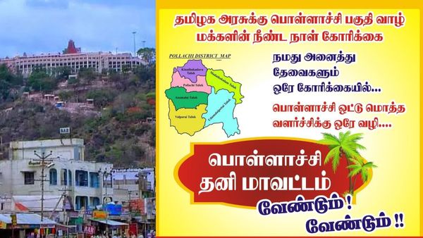 பழநி தனி மாவட்டம் உருவாகிறதா? இப்பவே வரிந்து கட்டி போராடும் உடுமலை- பொள்ளாச்சி பொதுமக்கள்!