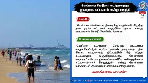Fact Check: சென்னை மெரினா கடற்கரைக்குள் நுழைய ரூ 30 கட்டணம்? வெளியாகும் செய்தி உண்மையா?