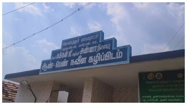 கோவையில் பொதுக் கழிப்பிடத்துக்கு அண்ணா, கக்கன் பெயர்.. சர்ச்சையானதையடுத்து நீக்கம்