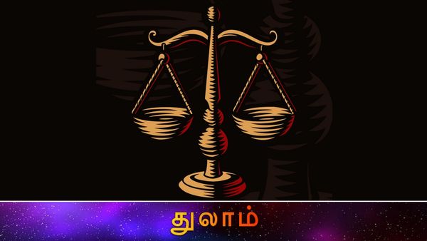 துலாம் ராசியை தூக்கிவிடும் சித்திரை மாதம்.. சகல யோகமும் கொட்டும்.. இனி எல்லாமே சக்சஸ்
