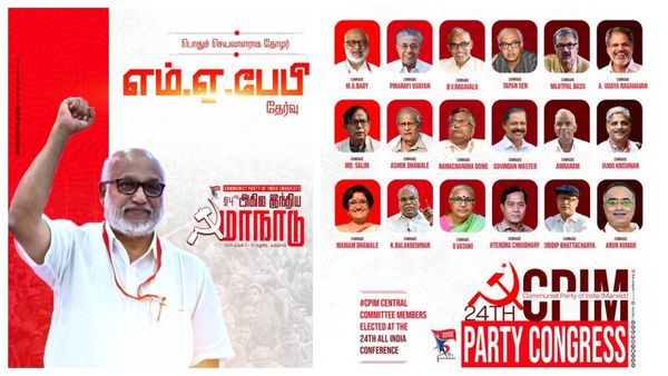 பாஜகவை போல சிபிஎம் பொலிட் பீரோவில் இருந்து 75 வயது சீனியர்கள் அவுட்!மத்திய குழுவில் 30 புதுமுகங்கள்!