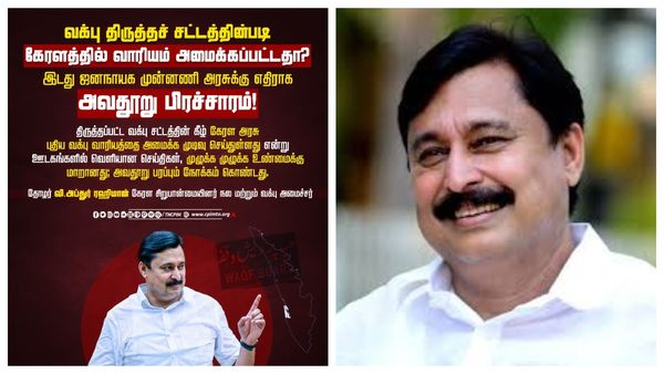 மத்திய பாஜக அரசின் வக்பு சட்டத்தின் கீழ் கேரளா இடதுசாரி அரசு புதிய வக்பு வாரியத்தை அமைத்துவிட்டதா?