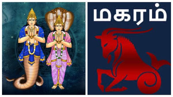 மகர ராசிக்கு அதிர்ஷ்ட தேவதை அள்ளிக் கொடுக்கும்.. வாய்க்கு பூட்டுப் போடுவது ரொம்ப முக்கியம்