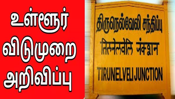  நெல்லை மாவட்டத்தில் ஏப்ரல் 11ல் உள்ளூர் விடுமுறை.. பங்குனி உத்திரத்தையொட்டி கலெக்டர் அறிவிப்பு