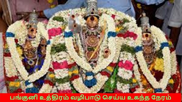 இன்று பங்குனி உத்திரம்! வழிபாடு நடத்த நல்ல நேரம் எது? செய்யக் கூடியவை எவை?