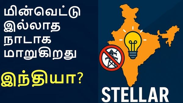 மின்வெட்டு இல்லாத நாடாக மாறப்போகிறதா இந்தியா... 