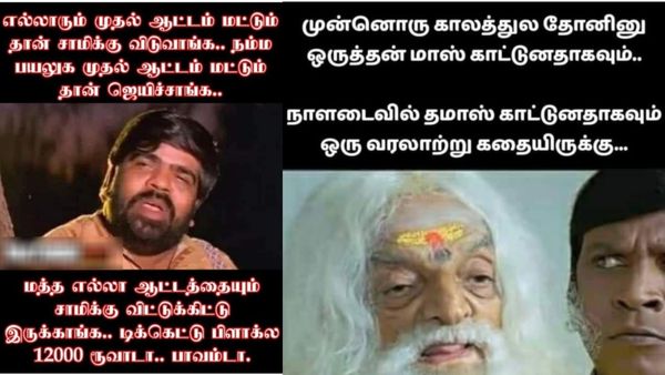 விடு மச்சான்.. அடுத்த மேட்ச்ல பார்த்துக்கலாம்.. இல்லாட்டி அடுத்த வருசம் பாத்துக்கலாம்!