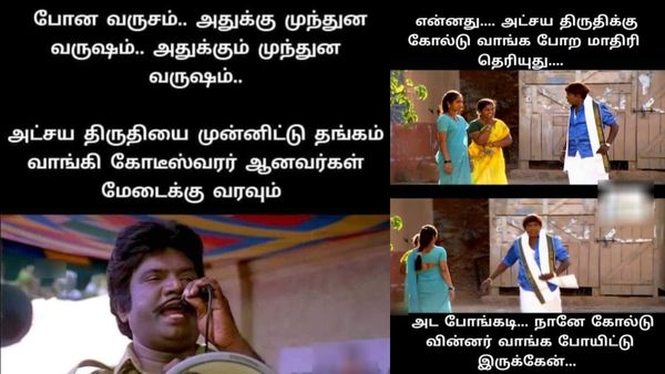 போனவருசம் அட்சய திரிதியைக்கு நகை வாங்கி கோடீஸ்வரர் ஆனவங்க.. ப்ளீஸ் மேடைக்கு வரவும்!