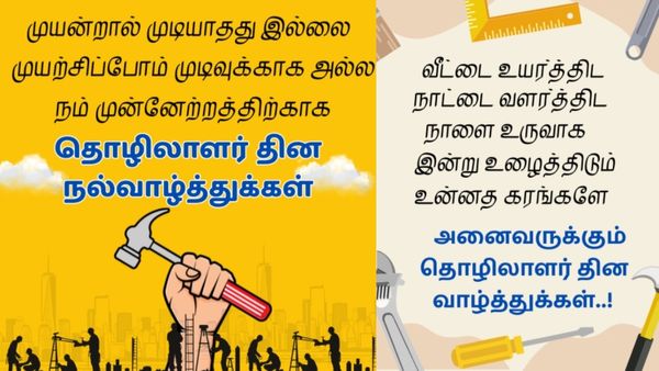 May 1 Labour Day Wishes Tamil 2025:உழைக்கும் கரங்களை ஊக்குவிக்க பகிர வேண்டிய 'உழைப்பாளர்கள் தின வாழ்த்துக்கள்'!!