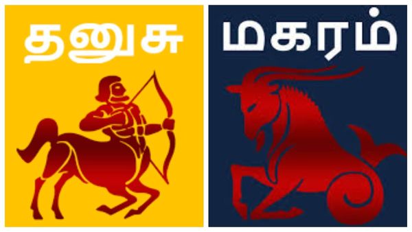 தனுசு, மகர ராசிக்கு அடுத்தடுத்து ஹாப்பி.. அதிர்ஷ்டம் கொட்டும்.. இந்த விஷயத்தில் மட்டும் கவனம்