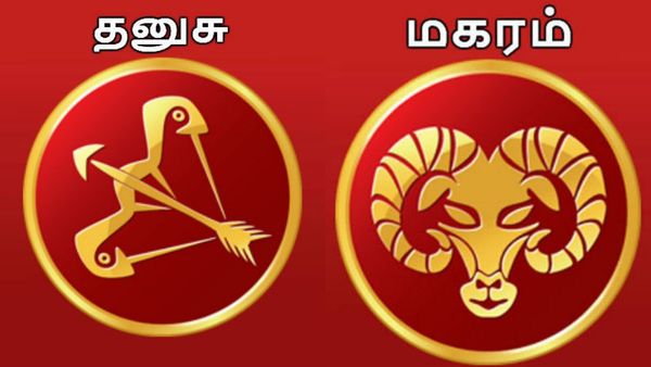 தனுசு, மகர ராசிக்கு அதிர்ஷ்டமும், அபாயமும் சேர்ந்து வருது.. கவனமாக இருக்க வேண்டிய விஷயம் இதுதான்