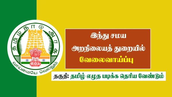 மாதம் 58,000 சம்பளம்! இந்து சமய அறநிலையத் துறையில் அலுவலக உதவியாளர் பணி.. 8 ஆம் வகுப்பு தகுதிதான்