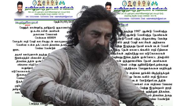 கர்நாடகாவை விடுங்க.. தமிழ்நாட்டிலேயே தள்ளாடுதே தக் லைஃப்! கமலுக்கு சாதி வெறி! களத்தில் நாடார் சங்கம்