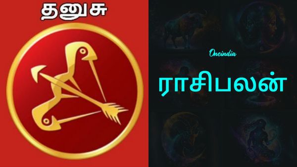 தனுசு ராசிக்கு அதிர்ஷ்டம், ஆபத்து இரண்டும் சேர்ந்து வருது.. குடும்ப விஷயத்தில் மிக மிக கவனம்